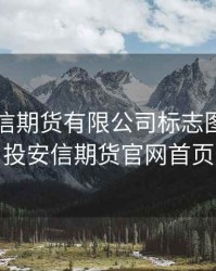 国投安信期货有限公司标志图片，国投安信期货官网首页