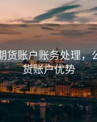 公司开期货账户账务处理，公司开期货账户优势