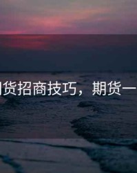 期货招商技巧，期货一招