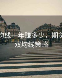 期货双均线一年赚多少，期货一分钟双均线策略