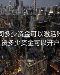 期货公司多少资金可以激活账户，期货多少资金可以开户