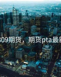 pat1809期货，期货pta最新消息