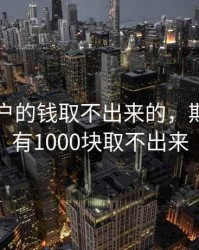 期货账户的钱取不出来的，期货账户有1000块取不出来