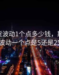 棉花期货波动1个点多少钱，期货棉花波动一个点是5还是25