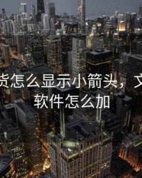 文华期货怎么显示小箭头，文华期货软件怎么加