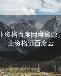 期货从业资格百度网盘资源，期货从业资格证百度云