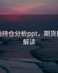 期货市场持仓分析ppt，期货持仓分析解读