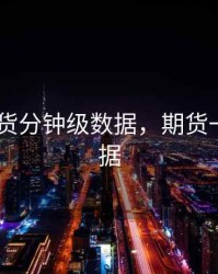 wind期货分钟级数据，期货一分钟数据