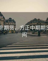 方正中期 期货，方正中期期货交易时间