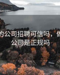 做期货的公司招聘可信吗，做期货的公司是正规吗