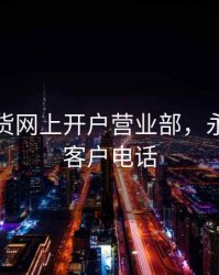 永安期货网上开户营业部，永安期货客户电话