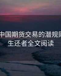 生还者 中国期货交易的潜规则，期货生还者全文阅读