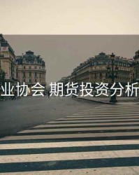 期货业协会 期货投资分析考试