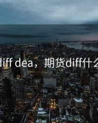 期货diff dea，期货diff什么意思