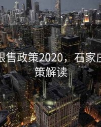 石家庄限售政策2020，石家庄限售政策解读