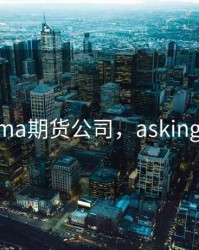 apama期货公司，asking期货