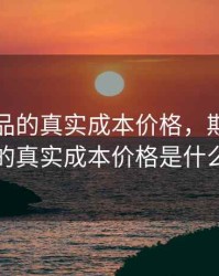期货商品的真实成本价格，期货商品的真实成本价格是什么