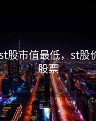 2020年st股市值最低，st股价最高的股票