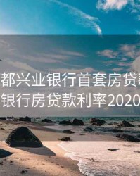 2020成都兴业银行首套房贷款利率，兴业银行房贷款利率2020最新