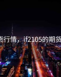 if期货行情，if2105的期货价格