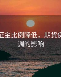 期货保证金比例降低，期货保证金下调的影响