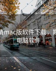 期货行情mac版软件下载，期货行情电脑软件