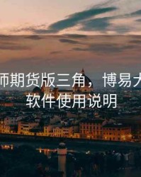 博易大师期货版三角，博易大师期货软件使用说明