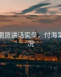 付海棠期货讲话实录，付海棠期货近况