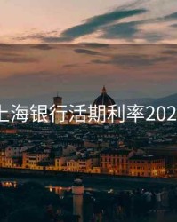 上海银行活期利率2020