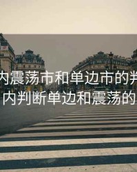 期货日内震荡市和单边市的判定，期货日内判断单边和震荡的方法