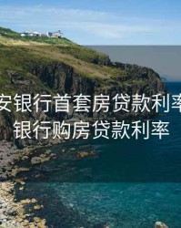 西安长安银行首套房贷款利率，长安银行购房贷款利率