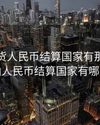 石油期货人民币结算国家有那些，石油人民币结算国家有哪些
