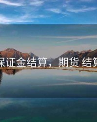 期货的保证金结算，期货 结算保证金