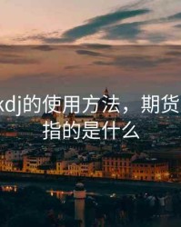 期货中kdj的使用方法，期货里的kdj指的是什么