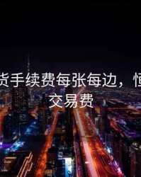 恒指期货手续费每张每边，恒指期货交易费