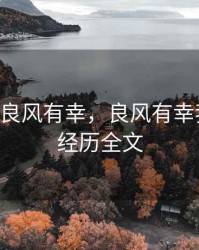 fm 期货 良风有幸，良风有幸我的期货经历全文