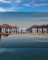 期货交易中的博弈，期货市场博弈