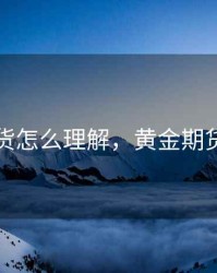 黄金期货怎么理解，黄金期货啥意思