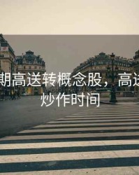 2020预期高送转概念股，高送转预期炒作时间