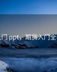 期货入门 ppt，期货入门全套教程
