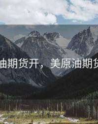 美原油期货开，美原油期货开户