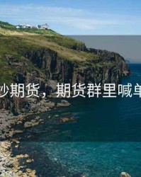 群拖拉炒期货，期货群里喊单违法吗