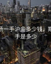 期货市场一手沪金多少钱，期货金一手是多少