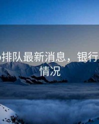 银行ipo排队最新消息，银行ipo最新情况