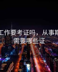 做期货工作要考证吗，从事期货行业需要哪些证