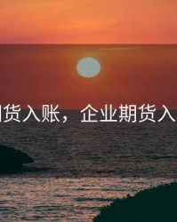 企业期货入账，企业期货入账标准