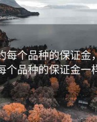 期货合约每个品种的保证金，期货合约每个品种的保证金一样吗