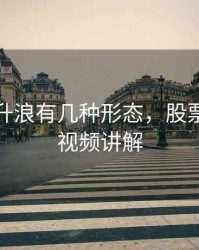 股票主升浪有几种形态，股票主升浪视频讲解