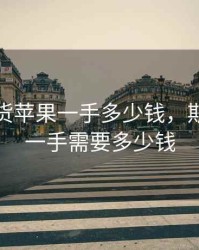 郑州期货苹果一手多少钱，期货苹果一手需要多少钱