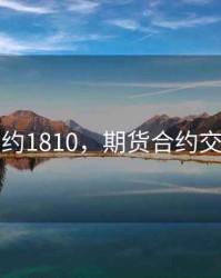 期货合约1810，期货合约交割日期